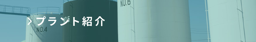 プラント紹介