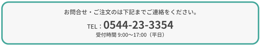 Imageお問合せ・ご注文のは下記までご連絡をください。 TEL：0544-23-3354 受付時間9:00〜17:00（平日）
