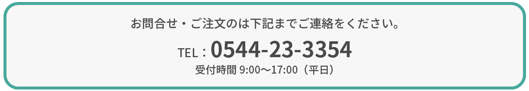 Imageお問合せ・ご注文のは下記までご連絡をください。 TEL：0544-23-3354 受付時間9:00〜17:00（平日）