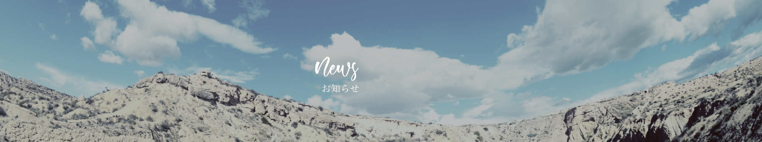 お知らせ